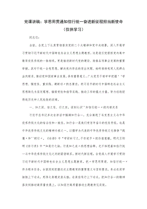 党课讲稿：学思用贯通知信行统一 奋进新征程担当新使命（仅供学习）.docx