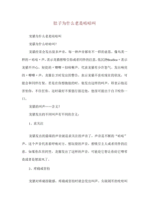 肚子为什么老是咕咕叫.docx
