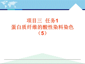 蛋白质纤维的酸性染料染色5.ppt