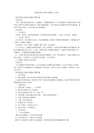校园交通安全教育主题班会（6篇）.docx
