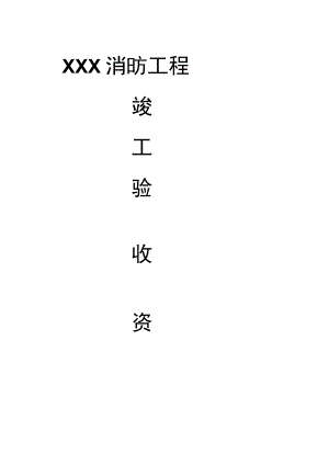 消防工程竣工验收资料.docx
