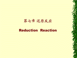 药物合成反应中的还原反应.ppt