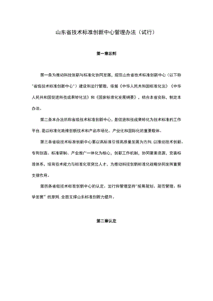山东省技术标准创新中心管理办法（试行）-全文及申报书.docx