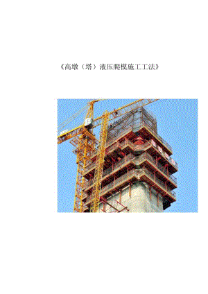 高墩（塔）液压爬模施工工法.docx