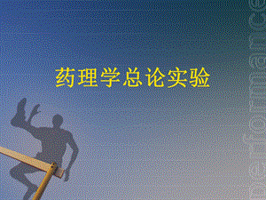 药理总论实验03.ppt
