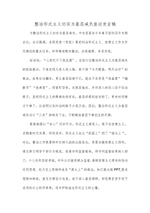 整治形式主义切实为基层减负座谈发言稿.docx