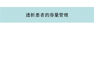 血液透析的人体容量监测仪.ppt