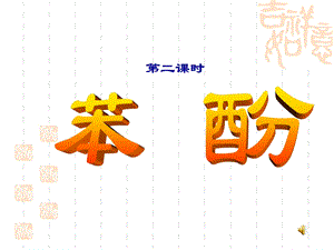 苯酚会课件.ppt