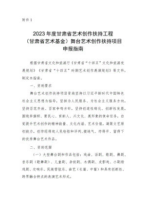 2023年度甘肃省艺术创作扶持工程（甘肃省艺术基金）舞台艺术创作扶持项目申报指南（含项目申报表）.docx