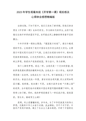2023年学生观看央视《开学第一课》观后感及心得体会感想精编.docx