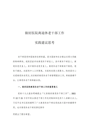 做好医院离退休老干部工作实践建议思考.docx