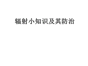 辐射污染和防护常识.ppt