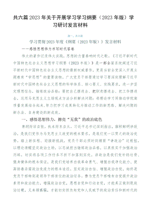 共六篇2023年关于开展学习学习纲要（2023年版）学习研讨发言材料.docx