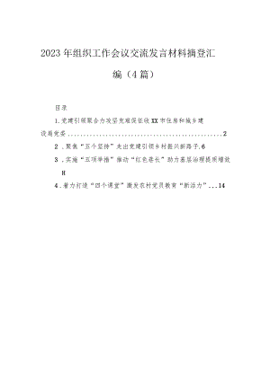 2023年组织工作会议交流发言材料摘登汇编（4篇）.docx