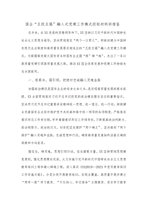 国企“五抓五强”融入式党建工作模式经验材料供借鉴.docx