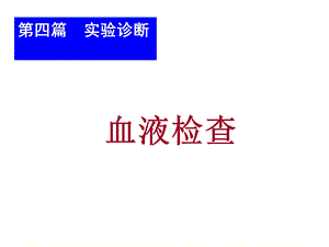血常规血细胞分析仪直方图.ppt