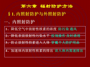 辐射防护方法.ppt