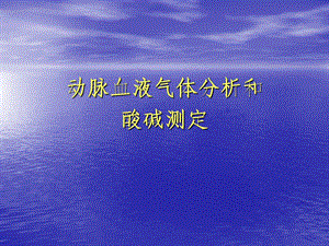 血气分析动脉血液气体分析和酸碱测定.ppt