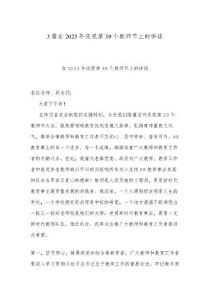 3篇在2023年庆祝第39个教师节上的讲话.docx