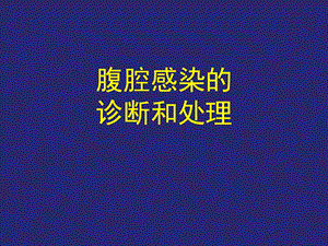 腹腔感染抗生素应用原则.ppt