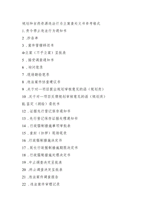天津规划和自然资源违法行为立案查处文书参考格式示范文本模板.docx