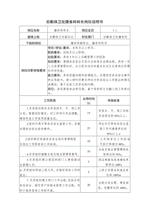 X高校膳食科科长岗位说明书.docx