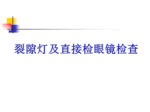 裂隙灯及直接检眼镜检查.ppt