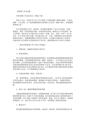 年度采购工作总结锦集.docx