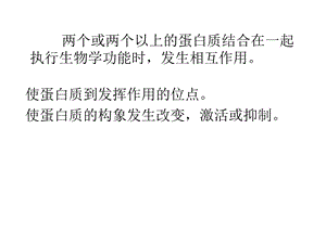 蛋白质的相互作用研究方法.ppt