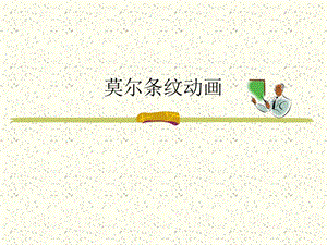 莫尔条纹动画.ppt
