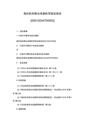 00012034700003 事项拖拉机和联合收割机驾驶证核发下业务项 拖拉机和联合收割机驾驶证核发实施规范.docx