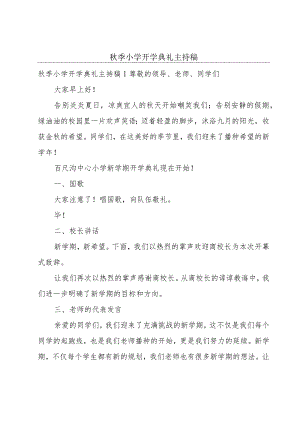 秋季小学开学典礼主持稿.docx