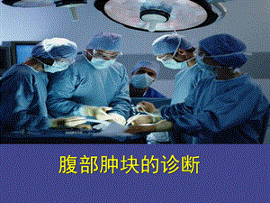 腹部肿块的诊断123.ppt