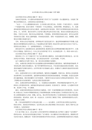 安全伴我行班会心得体会800字【7篇】.docx