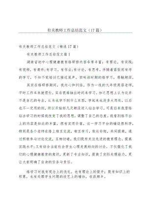 有关教师工作总结范文（17篇）.docx