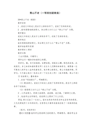 青山不老（一等奖创新教案）.docx
