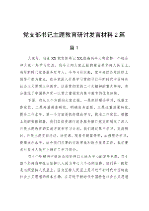 党支部书记主题教育研讨发言材料2篇.docx