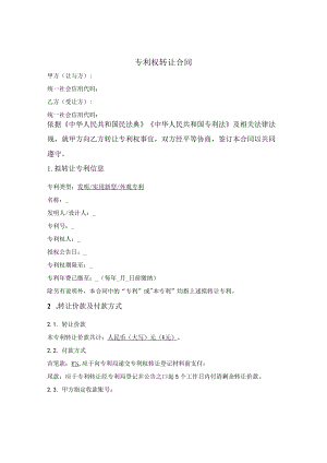 专利权转让合同.docx