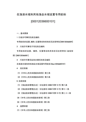 00012036600101 事项专用航标的设置、撤除、位置移动和其他状况改变审批（省级权限）下业务项 在渔港水域和其他渔业水域设置专用航标实施规范.docx