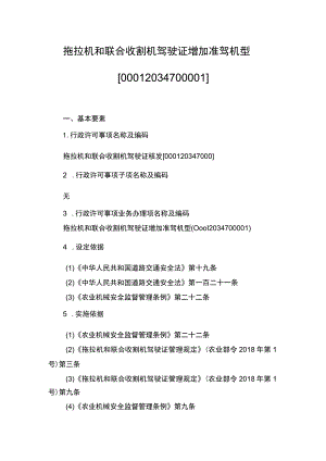 00012034700001 事项拖拉机和联合收割机驾驶证核发下业务项 拖拉机和联合收割机驾驶证增加准驾机型实施规范.docx