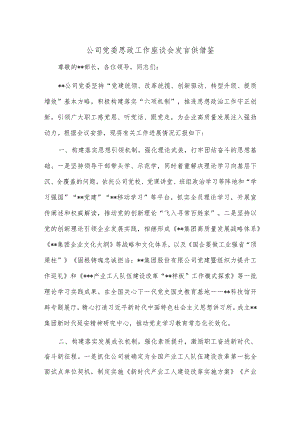 公司党委思政工作座谈会发言供借鉴.docx