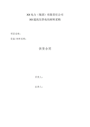 XX电力（集团）有限责任公司XX超高压供电局材料供货合同(2023年).docx