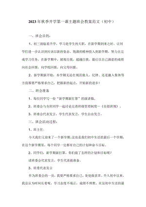2023年秋季开学第一课主题班会教案范文（初中）.docx