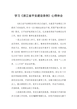 三篇党员干部学习《浙江省平安建设条例》心得体会范文.docx