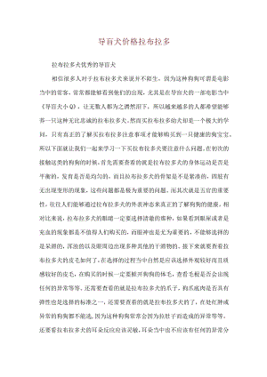 导盲犬价格拉布拉多.docx