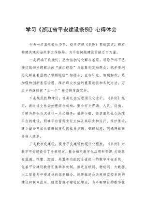 三篇0年学习《浙江省平安建设条例》的心得体会范文.docx
