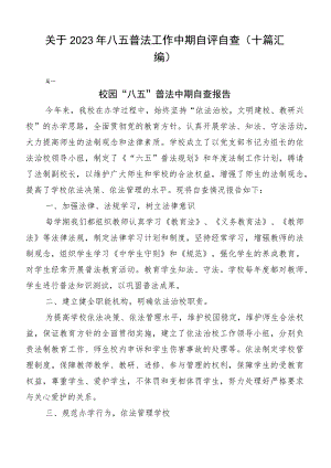关于2023年八五普法工作中期自评自查（十篇汇编）.docx