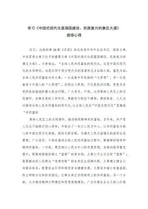 2023学习《中国式现代化是强国建设、民族复兴的康庄大道》感悟心得共10篇.docx