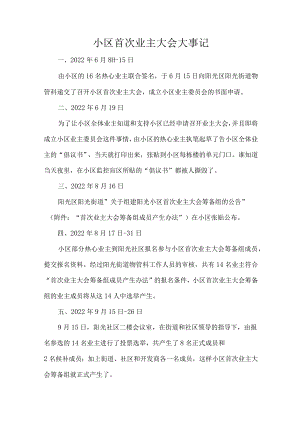 小区首次业主大会大事记.docx