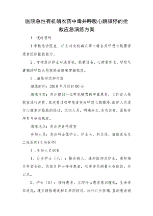 医院急性有机磷农药中毒并呼吸心跳骤停的抢救应急演练方案五篇.docx